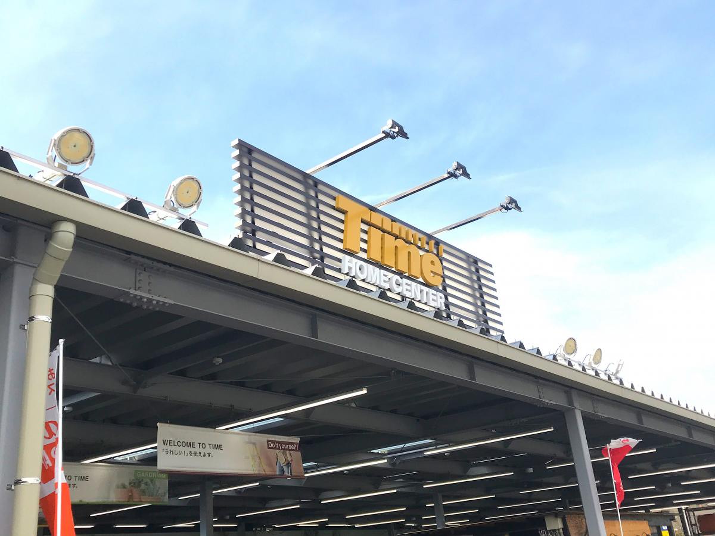 ホームセンター タイム 中庄 店