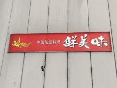 中華料理鮮美味