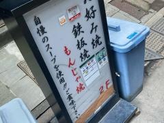 お好み焼もんじゃ会館