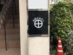 吉田ホルモン