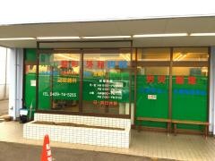 元かじ整形外科内科