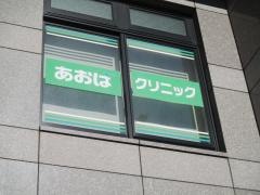 あおばクリニック