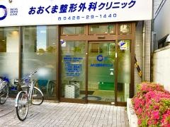 おおくま整形外科クリニック