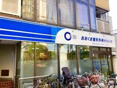 おおくま整形外科クリニック