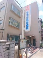 今津生協診療所