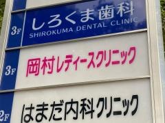 岡村レディースクリニック