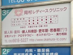 岡村レディースクリニック