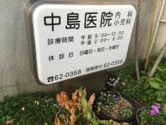 中島医院