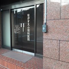 ながすえ小児科医院