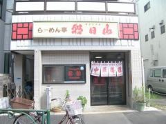 朝日山