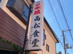 高松食堂