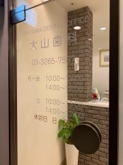 大山歯科