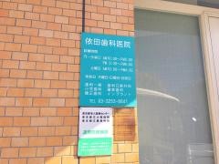 依田歯科医院
