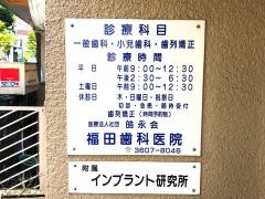 福田歯科医院