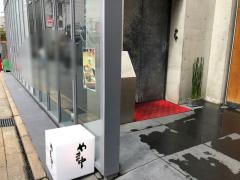 やま中　本店