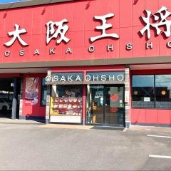 大阪王将　黒田店