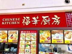 福華厨房イトーヨーカ堂大宮宮原店
