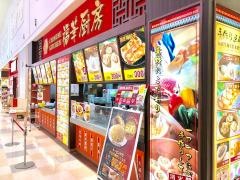 福華厨房イトーヨーカ堂大宮宮原店