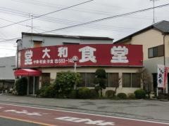 大和食堂