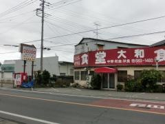 大和食堂