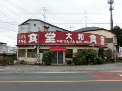 大和食堂