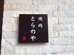 とらのや