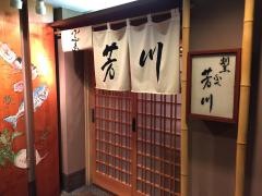 割烹ふく芳川