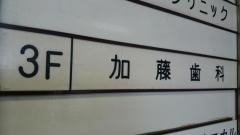 加藤歯科診療室