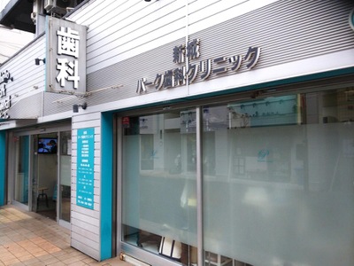 ドクターマップ 新城パーク歯科クリニック 川崎市中原区上新城