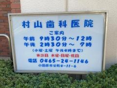 村山歯科医院
