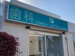 山田歯科クリニック