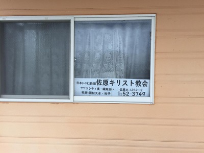 旅探 たびたん 日本ホーリネス教団 佐原教会 香取市佐原ホ