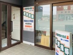 育英舎自立学習塾 東苗穂教室