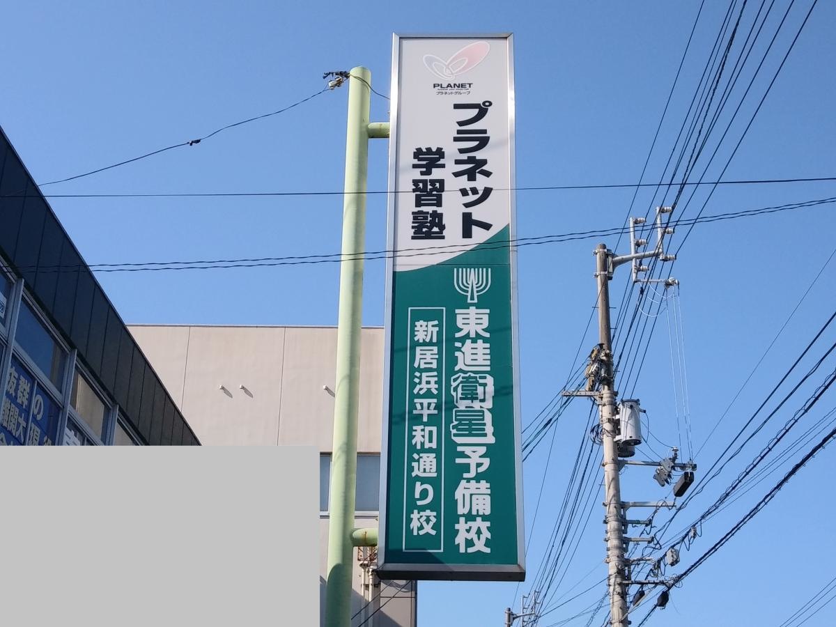東進衛星予備校　新居浜平和通り校