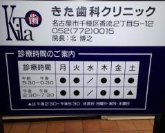 きた歯科クリニック