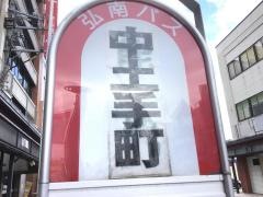 「中土手町」バス停留所