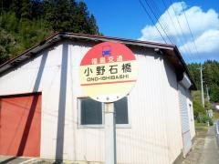 「小野石橋」バス停留所