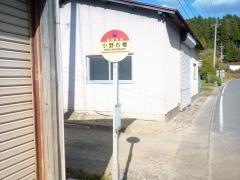 「小野石橋」バス停留所