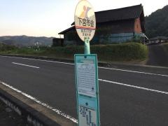 「下宮布金」バス停留所