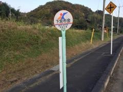 「下宮布金」バス停留所
