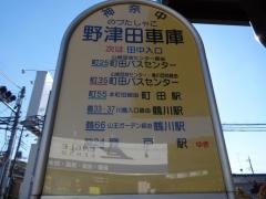 「野津田車庫」バス停留所