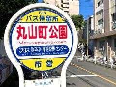 「丸山町公園」バス停留所