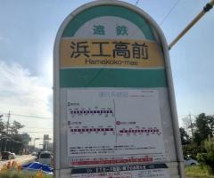 「浜工高前」バス停留所