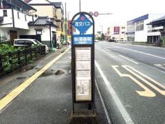 「秋津新町」バス停留所