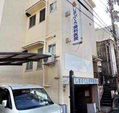 しまぶくろ歯科医院