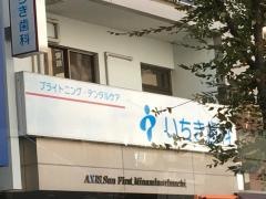 いちき歯科