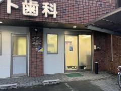 ホワイト歯科クリニック