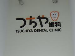 つちや歯科