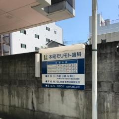モリモト本町歯科