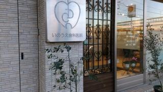 井上歯科医院